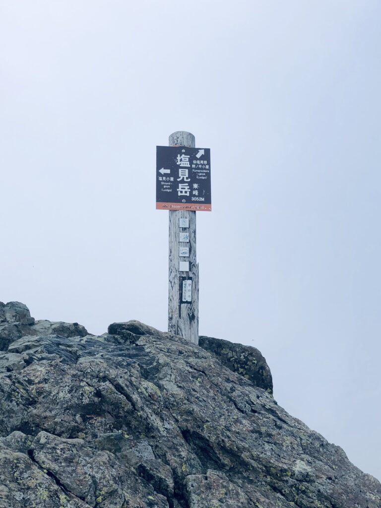 塩見岳（東峰）に到着（こちらの標識は小さめ）