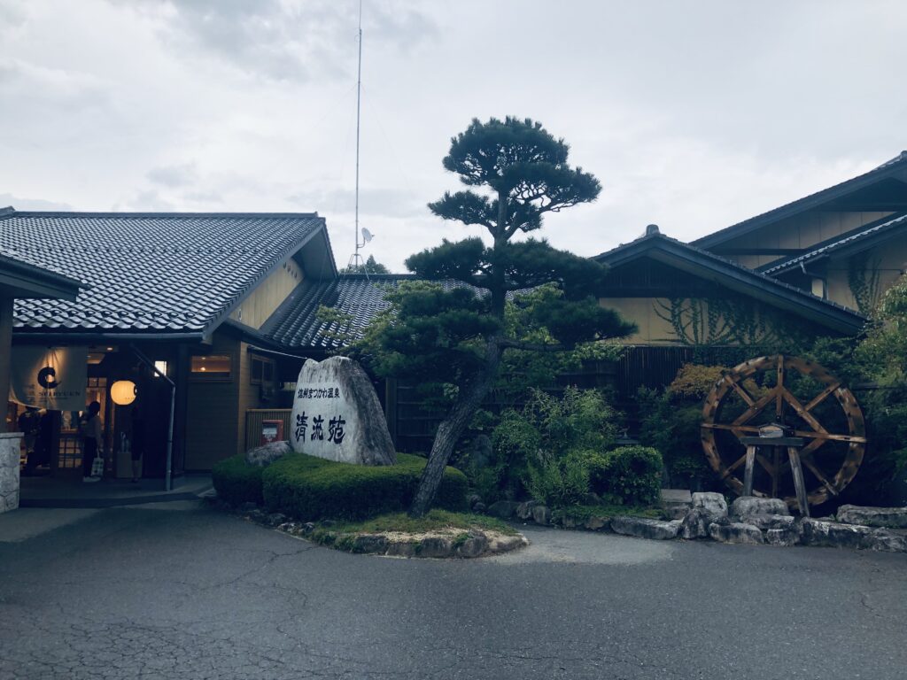 まつかわ温泉「清流苑」で食事・温泉とのんびりしました