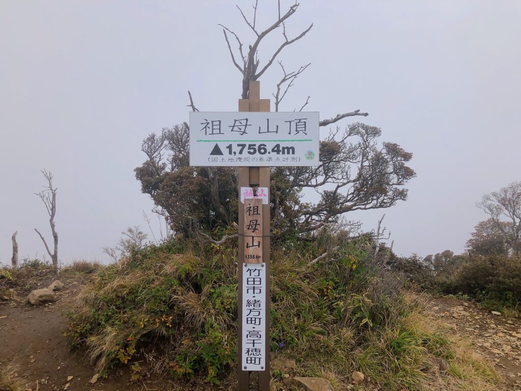 祖母山山頂に到着