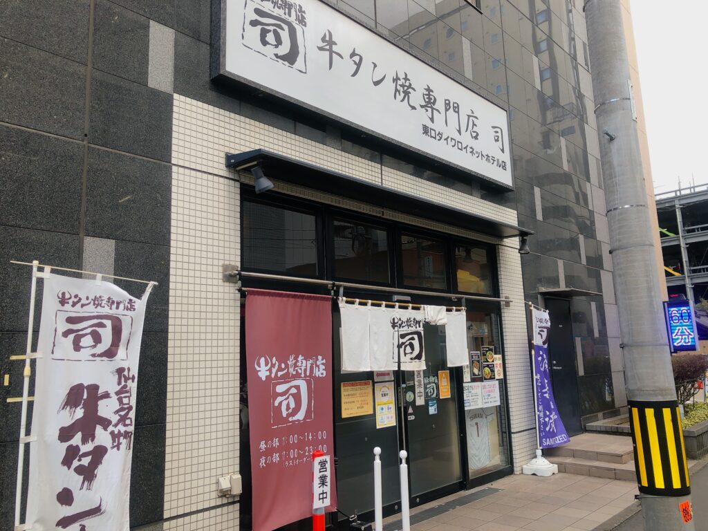 牛タン専門店 司
仙台駅から徒歩5分ほどです