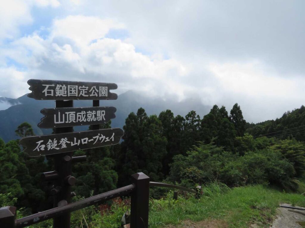 山頂成就駅からの景色
