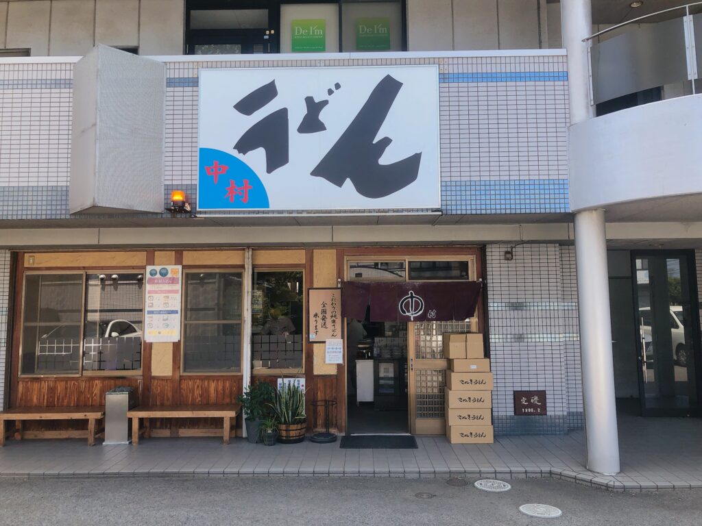 有名な中村うどん