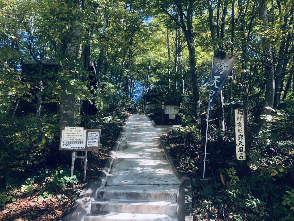 「雨飾高原露天風呂」で疲れを癒しました
とてもおすすめです!