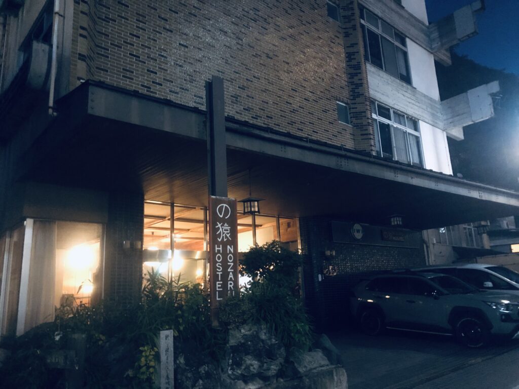 湯田中渋温泉にある「の猿 HOSTEL」に宿泊