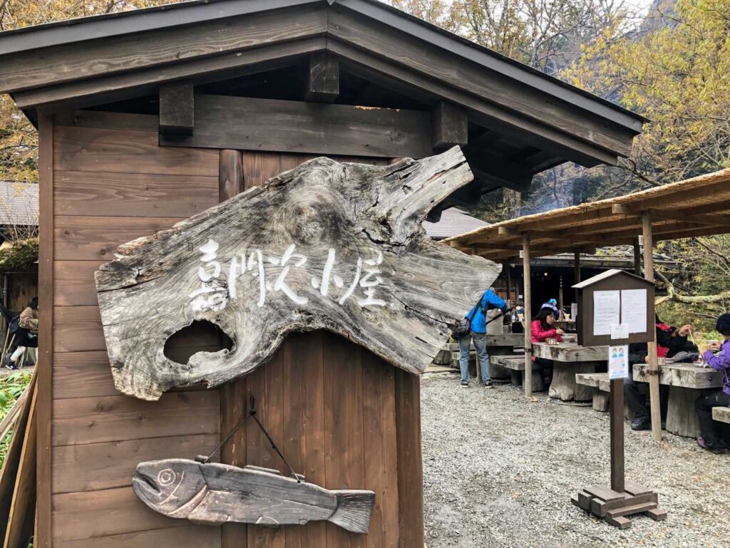 嘉門次小屋。
にっぽん百名山で編集長が紹介してたなーとの記憶が。