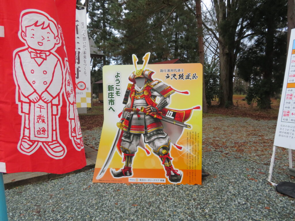 新庄藩初代藩主「戸沢政盛公」