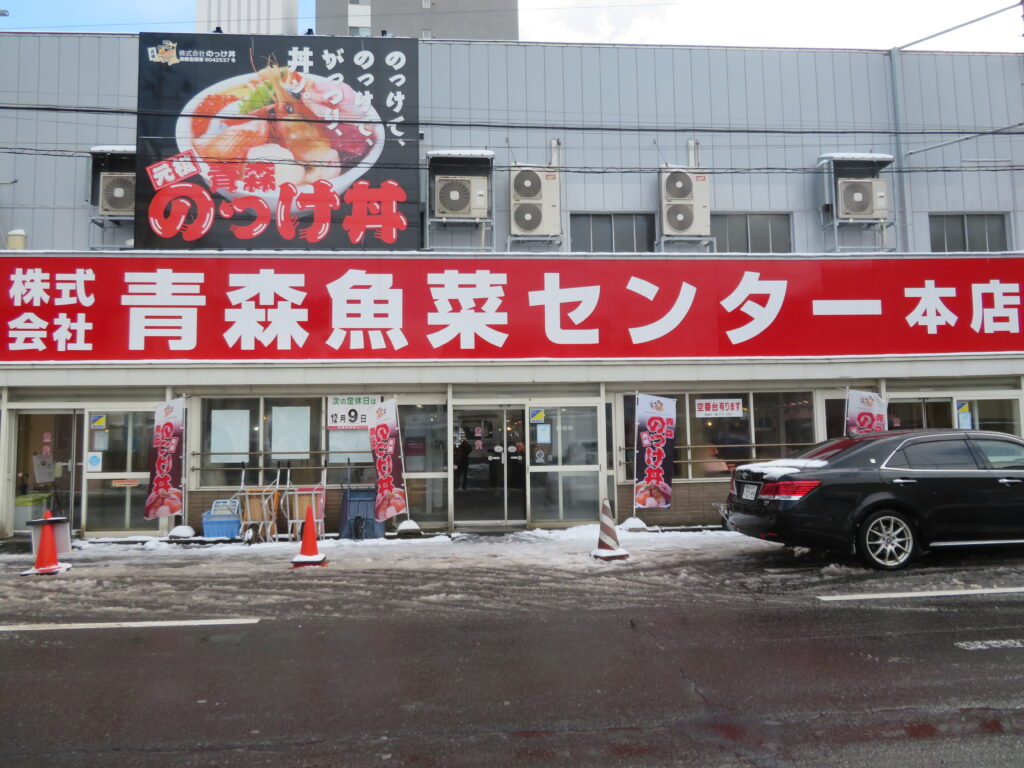 青森魚菜センターへやってきました