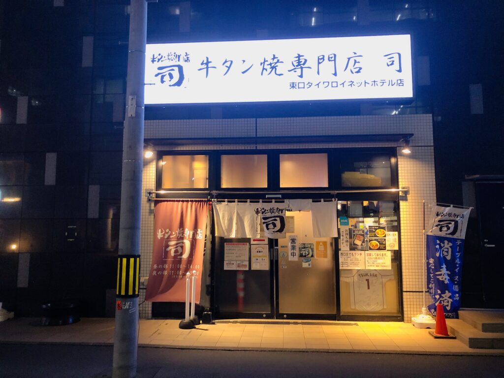 「牛タン専門店 司」へやってきました