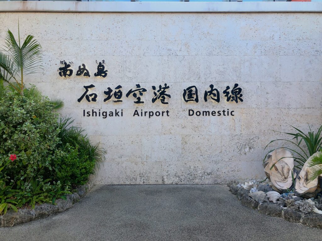 石垣空港