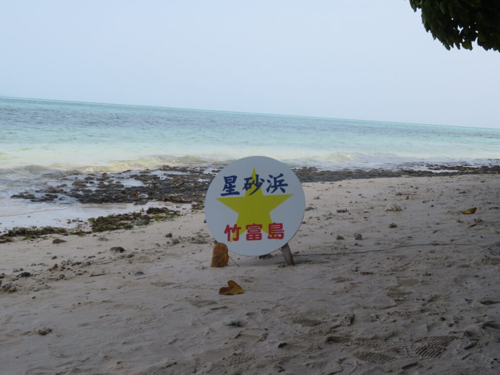 カイジ浜に到着
別名「星砂の浜」