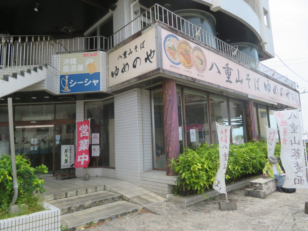 （4日目の竹富島観光のあと）
八重山そば「ゆめのや」にきました