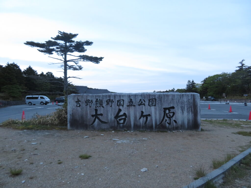 大台ケ原の駐車場を出発!