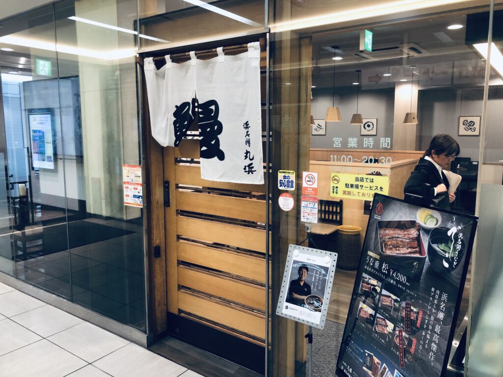 浜名湖うなぎ丸浜