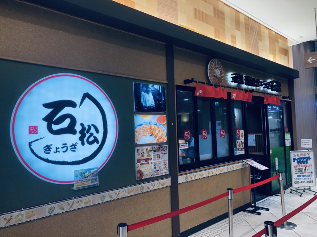石松餃子 JR浜松駅店