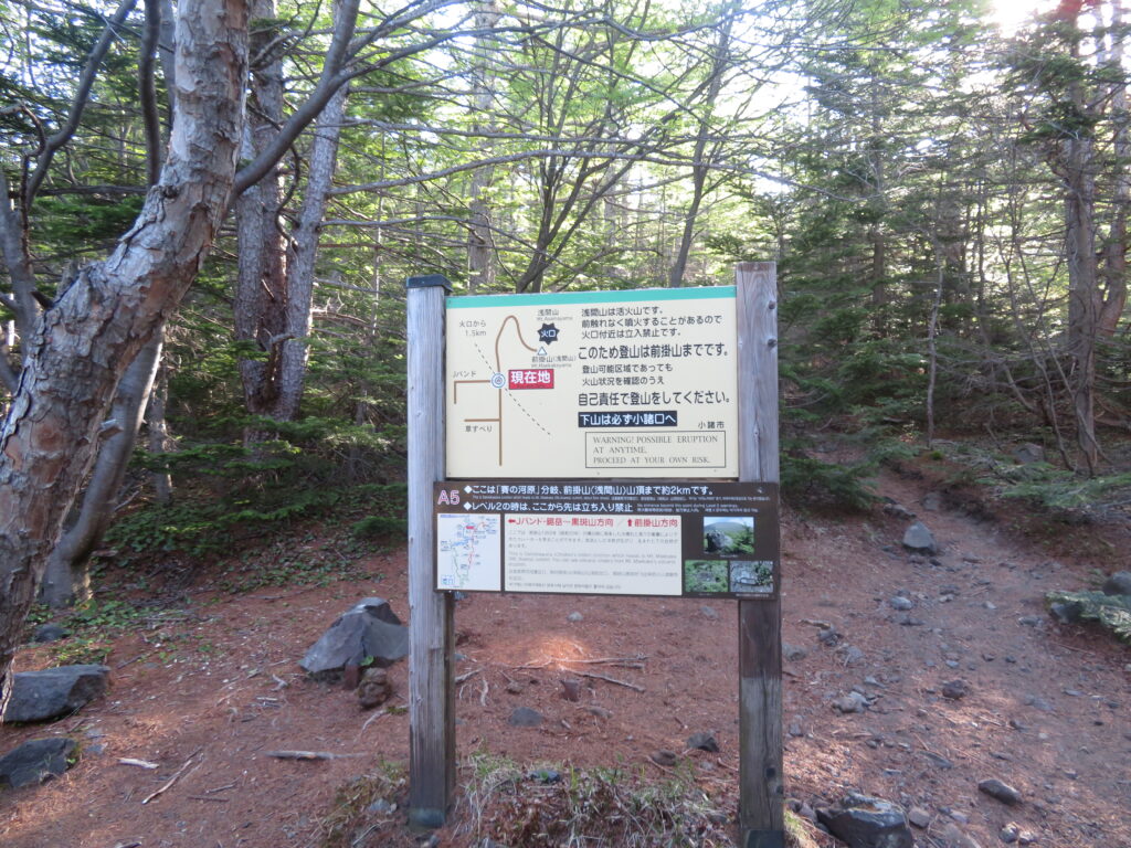 賽の河原の分岐
浅間山荘登山口からのルートと合流
噴火警戒レベルが2の時は立入禁止