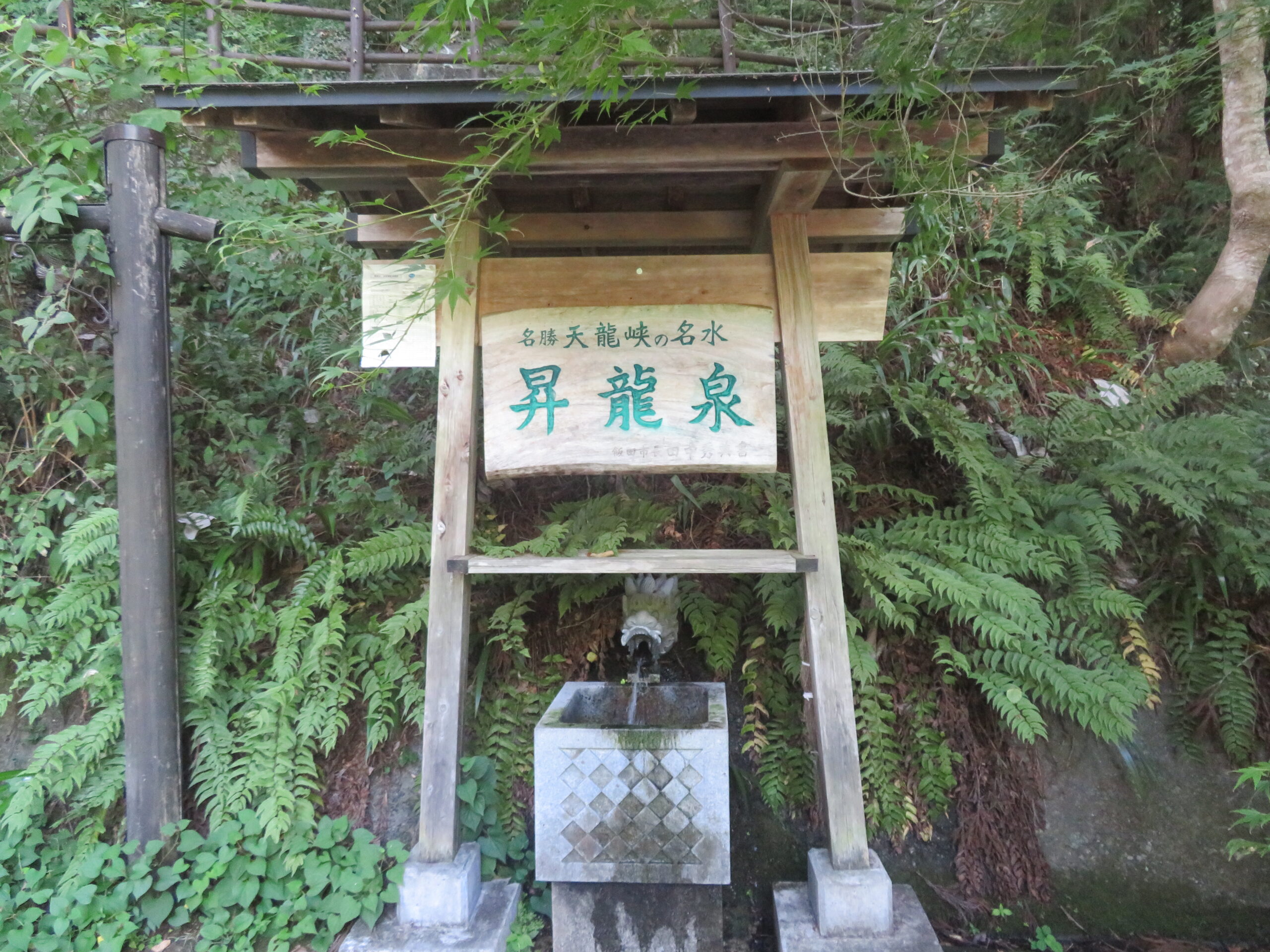 天龍峡の名水「昇龍泉」