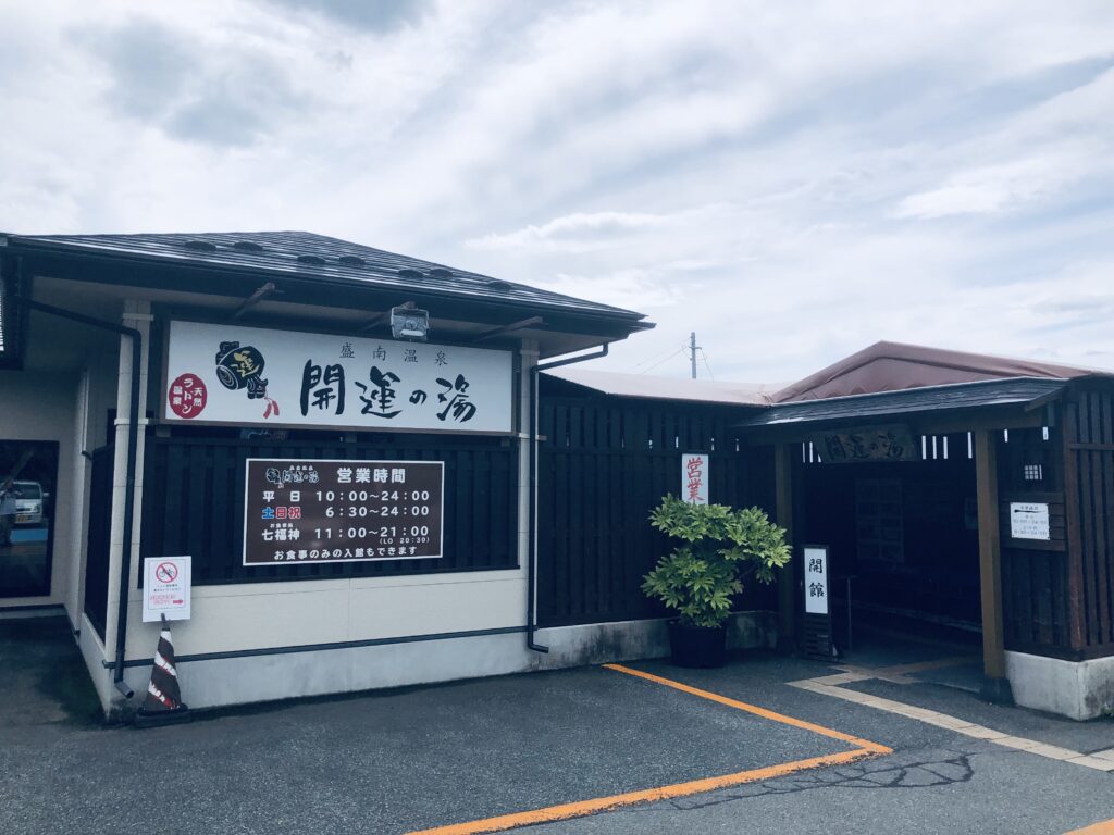 盛岡市まで戻ってきました
盛南温泉「開運の湯」
露天風呂・サウナでのんびりしました！