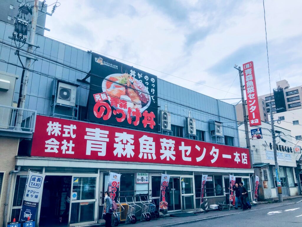 楽しみにしていた「青森魚菜センター」
一年ぶりです