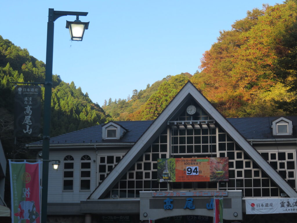 高尾山口を出発!