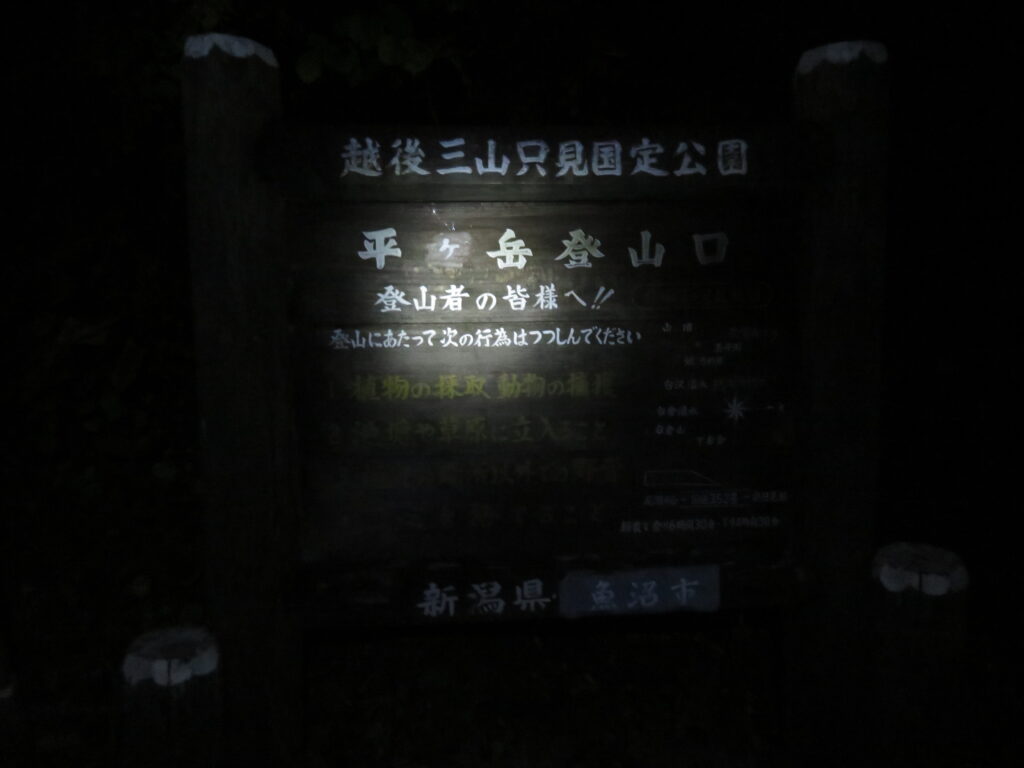 午前2時30分
鷹ノ巣登山口を出発!