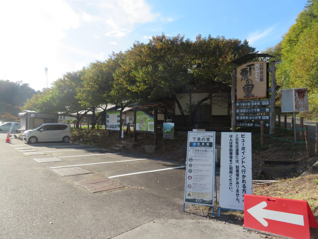 下栗の里の駐車場に到着
とても広い駐車場です
